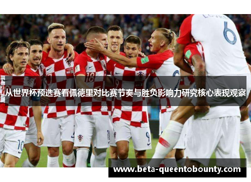 从世界杯预选赛看佩德里对比赛节奏与胜负影响力研究核心表现观察