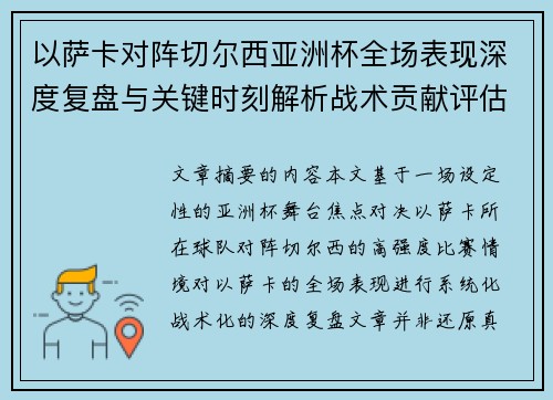 以萨卡对阵切尔西亚洲杯全场表现深度复盘与关键时刻解析战术贡献评估