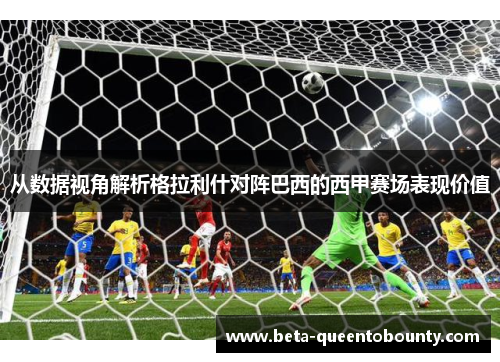 从数据视角解析格拉利什对阵巴西的西甲赛场表现价值