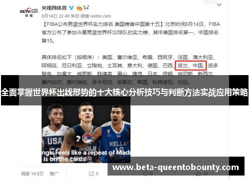 全面掌握世界杯出线形势的十大核心分析技巧与判断方法实战应用策略