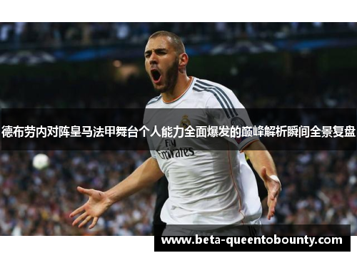 德布劳内对阵皇马法甲舞台个人能力全面爆发的巅峰解析瞬间全景复盘