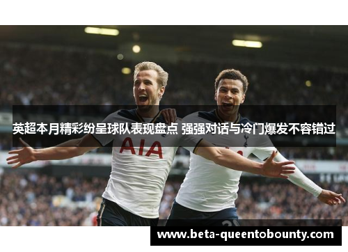 英超本月精彩纷呈球队表现盘点 强强对话与冷门爆发不容错过