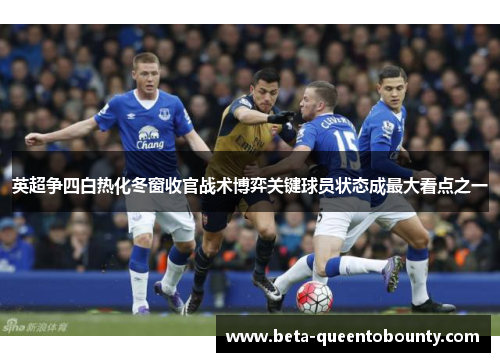 英超争四白热化冬窗收官战术博弈关键球员状态成最大看点之一