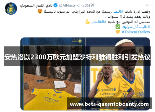 安热洛以2300万欧元加盟沙特利雅得胜利引发热议 安热洛以2300万欧元加盟沙特利雅得胜利引发热议