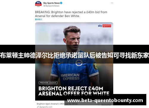 布莱顿主帅德泽尔比拒绝承诺留队后被告知可寻找新东家 布莱顿主帅德泽尔比拒绝承诺留队后被告知可寻找新东家