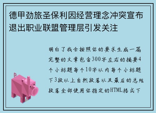 德甲劲旅圣保利因经营理念冲突宣布退出职业联盟管理层引发关注⚽