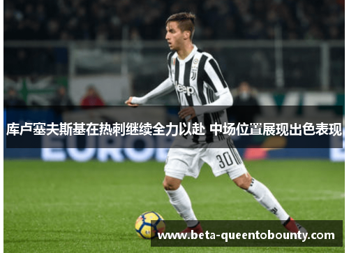 库卢塞夫斯基在热刺继续全力以赴 中场位置展现出色表现 库卢塞夫斯基在热刺继续全力以赴 中场位置展现出色表现