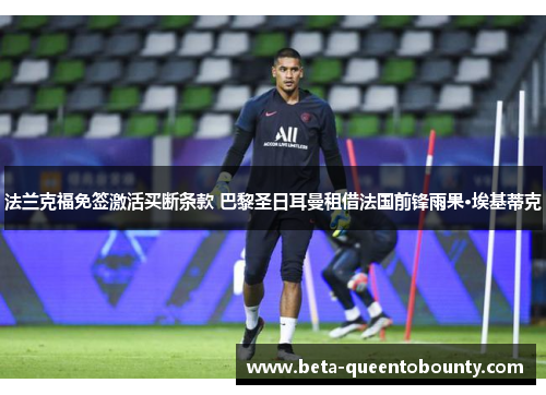 法兰克福免签激活买断条款 巴黎圣日耳曼租借法国前锋雨果·埃基蒂克