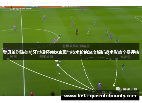 登贝莱对阵葡萄牙世俱杯关键表现与技术价值深度解析战术影响全景评估