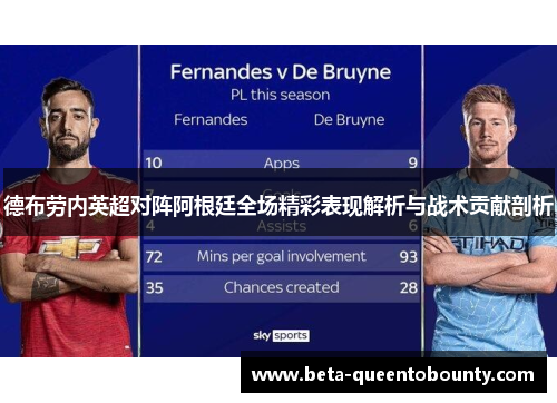 德布劳内英超对阵阿根廷全场精彩表现解析与战术贡献剖析