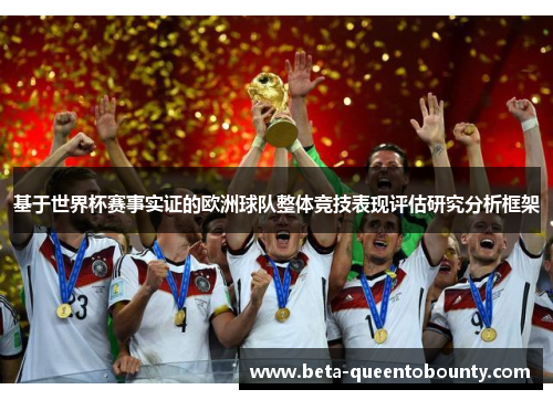 基于世界杯赛事实证的欧洲球队整体竞技表现评估研究分析框架