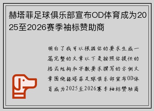 赫塔菲足球俱乐部宣布OD体育成为2025至2026赛季袖标赞助商