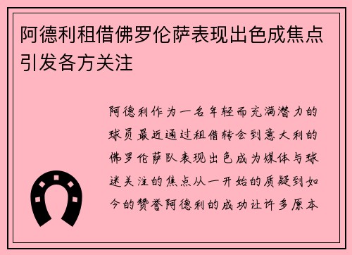 阿德利租借佛罗伦萨表现出色成焦点引发各方关注