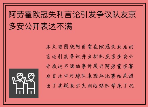 阿劳霍欧冠失利言论引发争议队友京多安公开表达不满