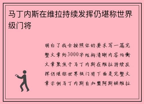 马丁内斯在维拉持续发挥仍堪称世界级门将