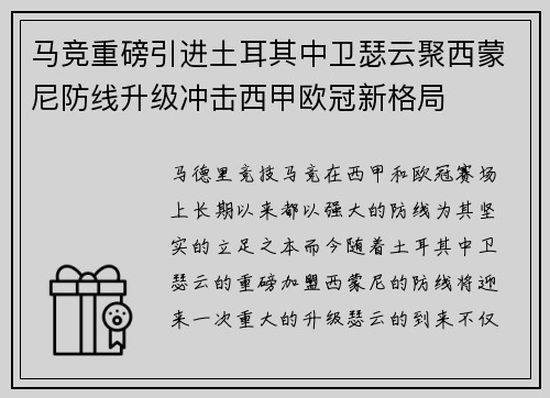 马竞重磅引进土耳其中卫瑟云聚西蒙尼防线升级冲击西甲欧冠新格局
