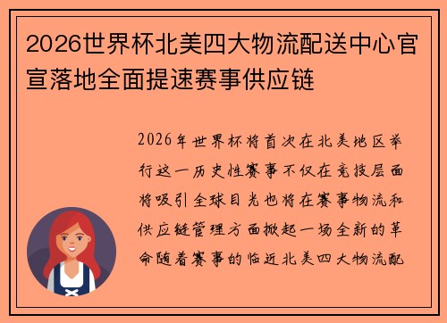 2026世界杯北美四大物流配送中心官宣落地全面提速赛事供应链