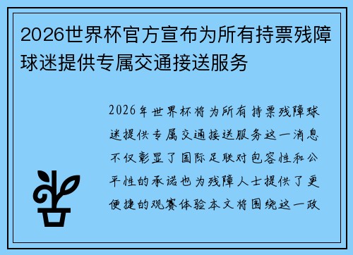 2026世界杯官方宣布为所有持票残障球迷提供专属交通接送服务